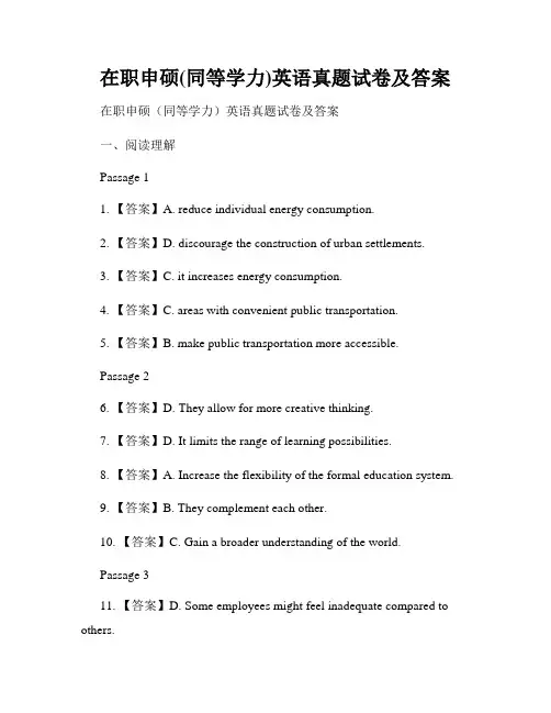 在职申硕(同等学力)英语真题试卷及答案