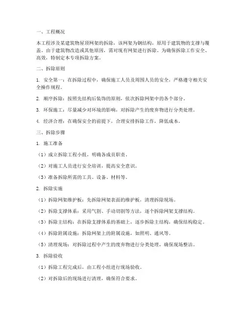 网架专项拆除方案