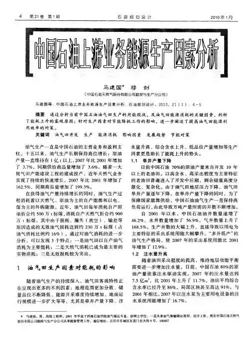 中国石油上游业务能源生产因素分析