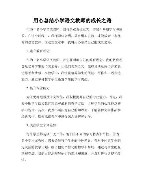 用心总结小学语文教师的成长之路
