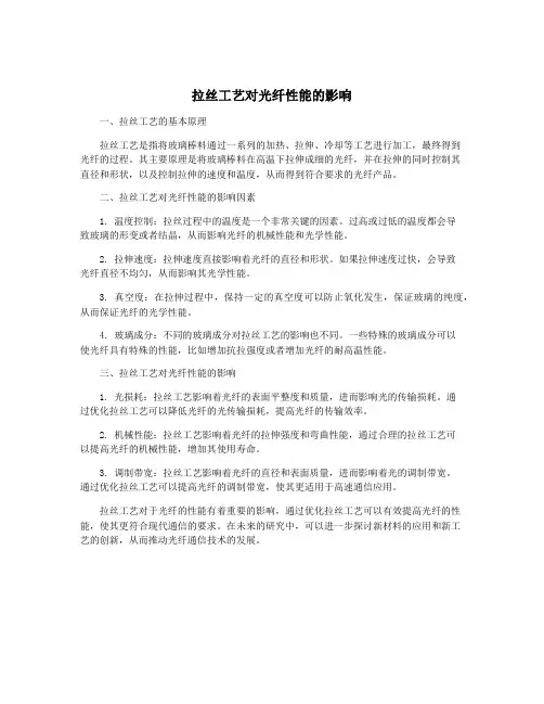 拉丝工艺对光纤性能的影响