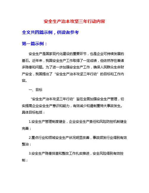 安全生产治本攻坚三年行动内容