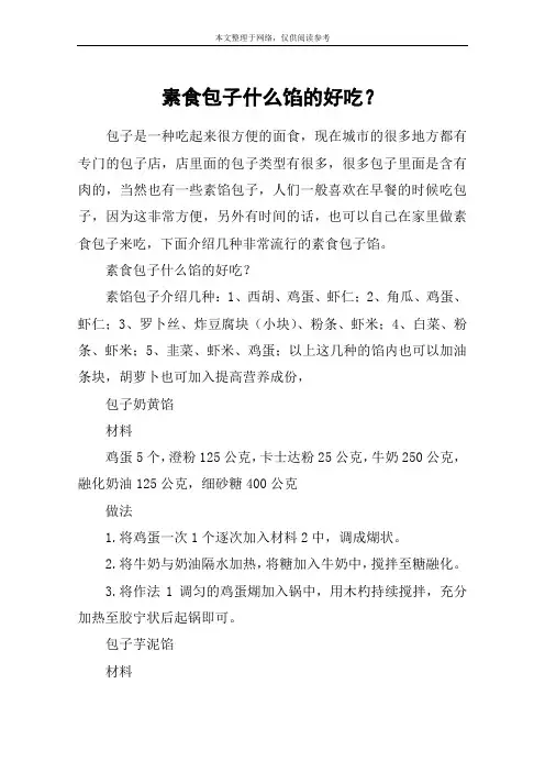 素食包子什么馅的好吃？