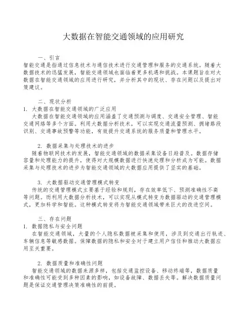 大数据在智能交通领域的应用研究