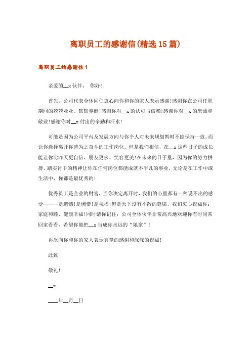 离职员工的感谢信(精选15篇)