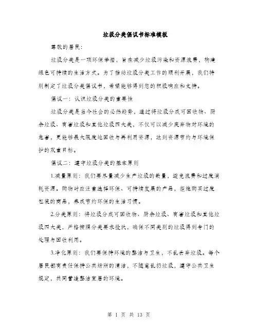 垃圾分类倡议书标准模板（4篇）