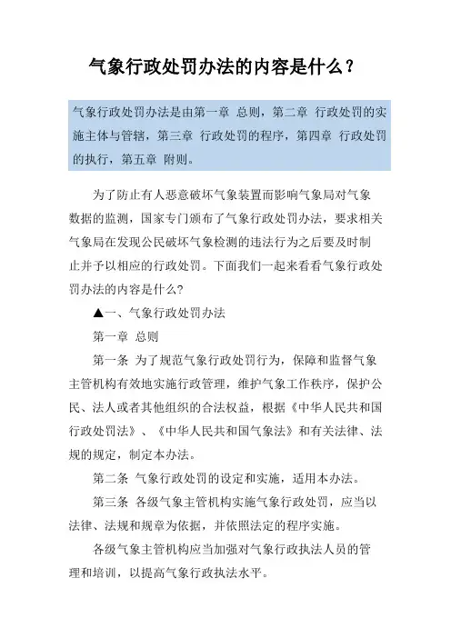 气象行政处罚办法的内容是什么？