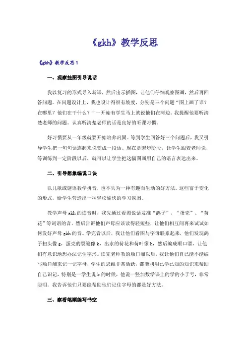 《gkh》教学反思_1
