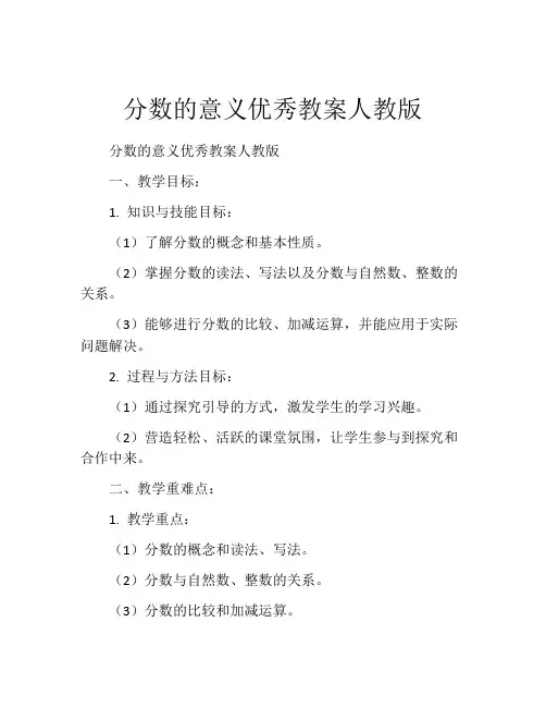 分数的意义优秀教案人教版