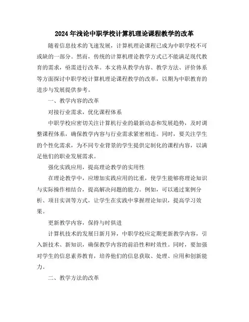 2024年浅论中职学校计算机理论课程教学的改革
