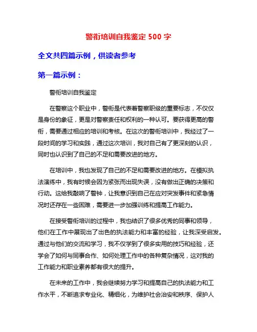 警衔培训自我鉴定500字