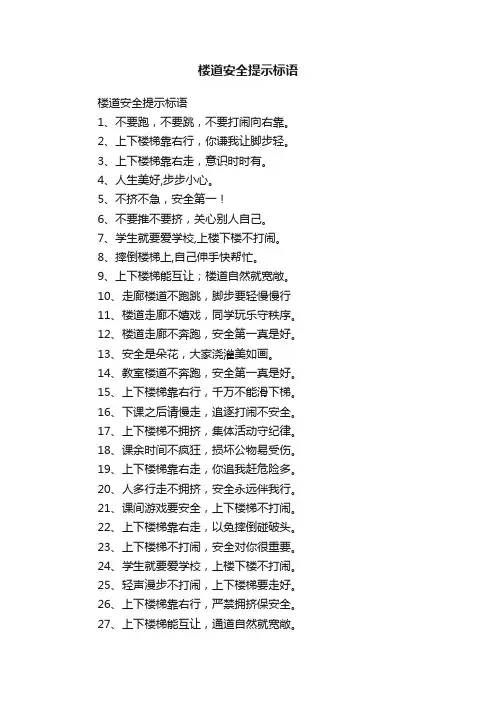 楼道安全提示标语