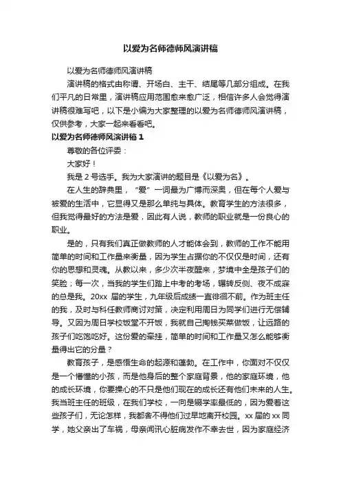 以爱为名师德师风演讲稿