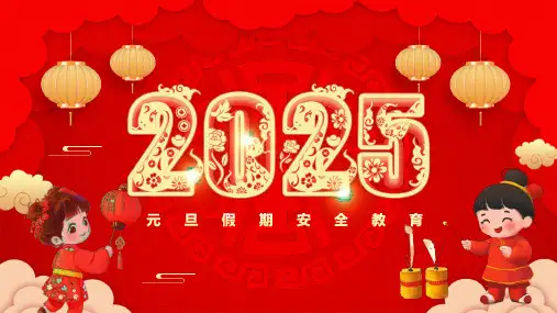 2025元旦假期安全教育