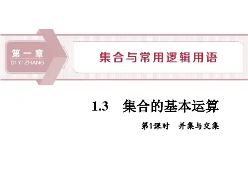 《集合的基本运算》集合与常用逻辑用语PPT(第1课时并集与交集)