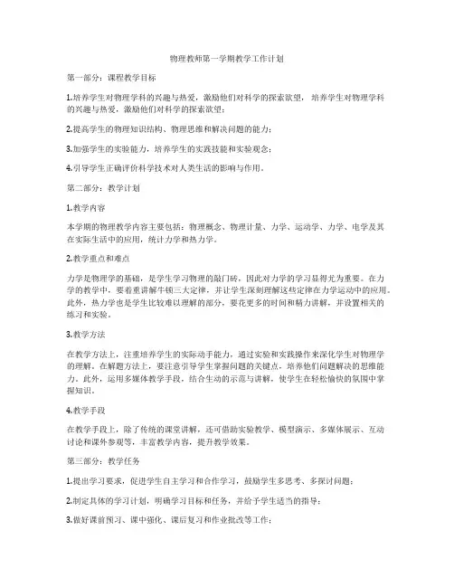 物理教师第一学期教学工作计划