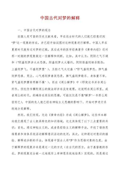 中国古代对梦的解释