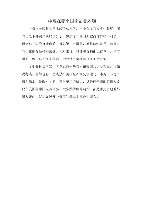 中餐在哪个国家最受欢迎