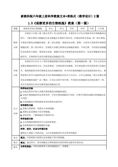 《观察更多的生物细胞》教案(文本+表格式)2篇(教学设计)科学