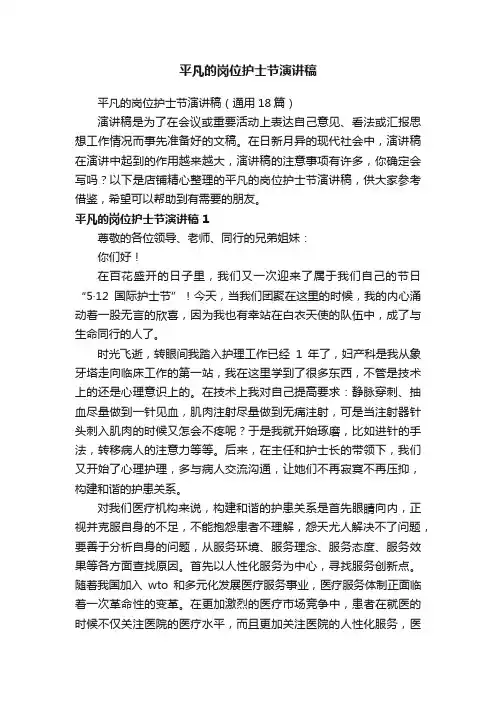 平凡的岗位护士节演讲稿