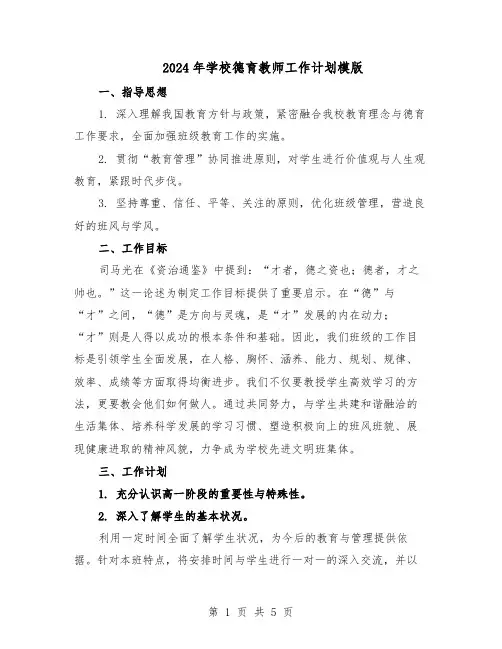 2024年学校德育教师工作计划模版（三篇）
