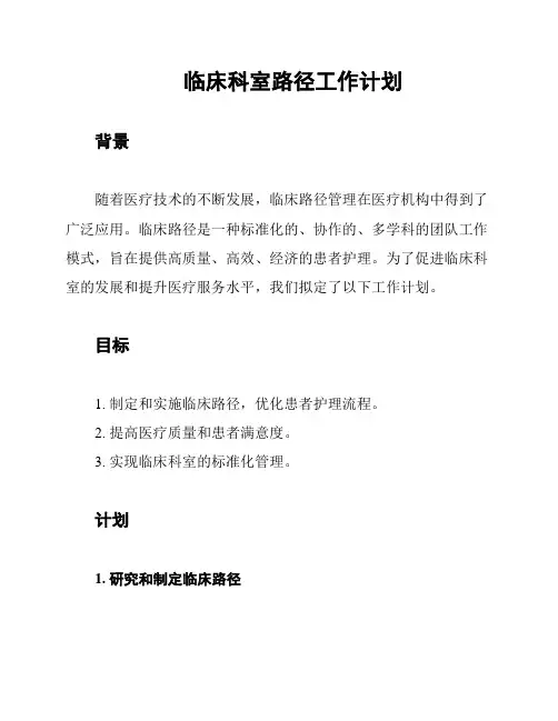 临床科室路径工作计划