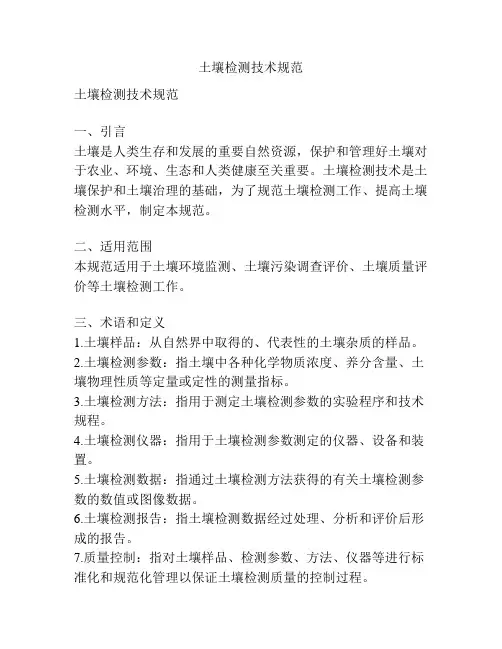土壤检测技术规范