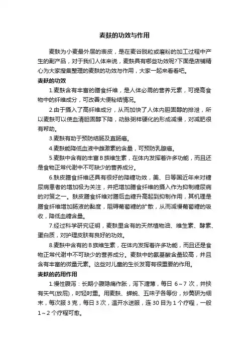 麦麸的功效与作用