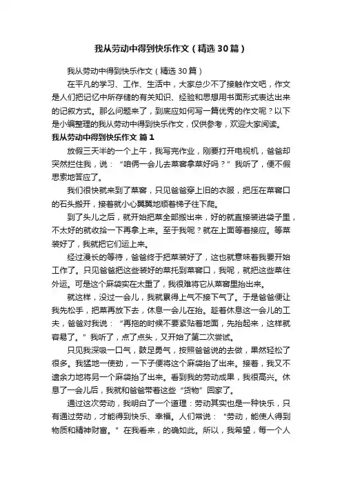 我从劳动中得到快乐作文（精选30篇）