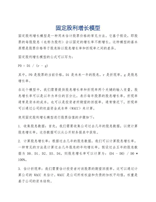 固定股利增长模型