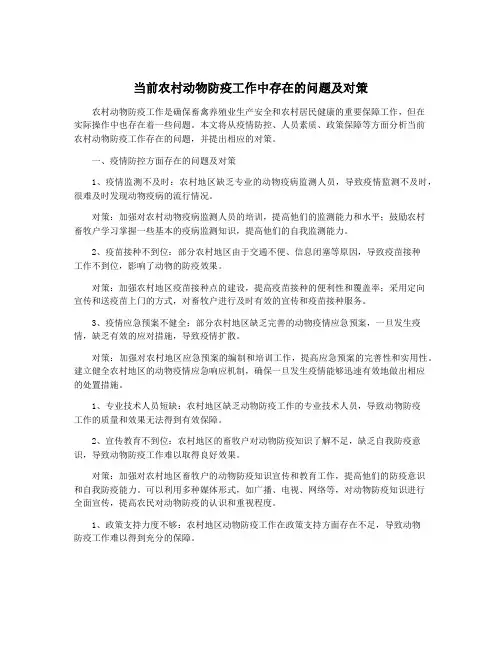 当前农村动物防疫工作中存在的问题及对策
