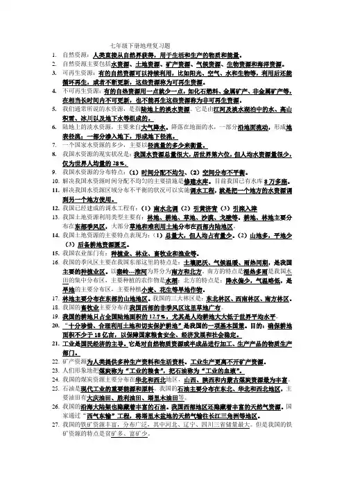 中图版七年级下册中考前复习要点