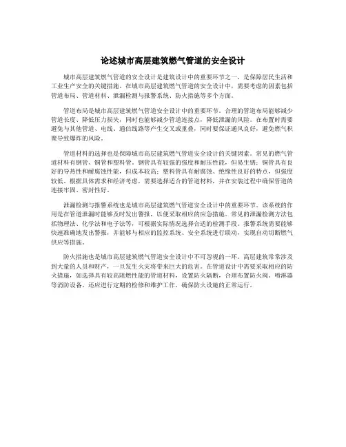 论述城市高层建筑燃气管道的安全设计