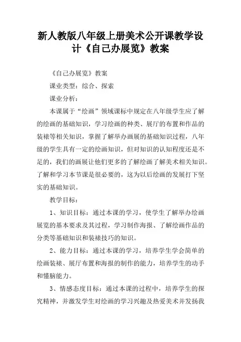 新人教版八年级上册美术公开课教学设计《自己办展览》教案