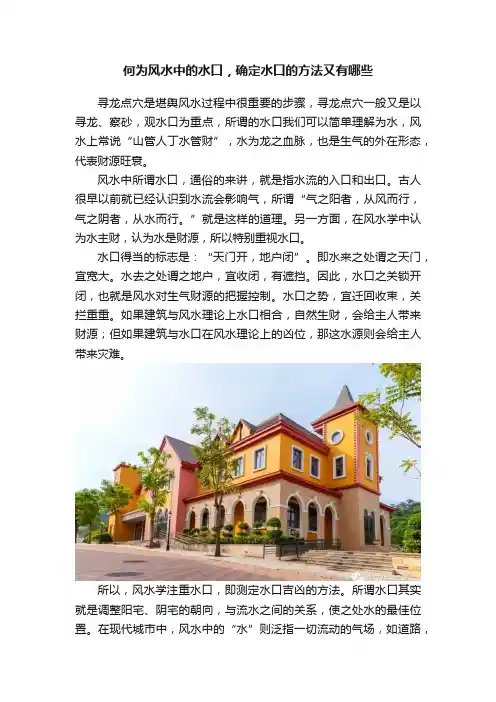 何为风水中的水口，确定水口的方法又有哪些