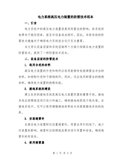 电力系统高压电力装置的防雷技术范本