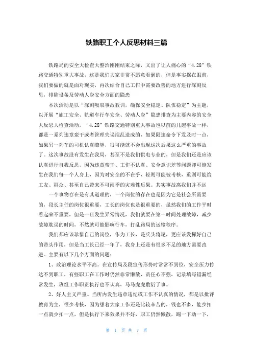 铁路职工个人反思材料三篇