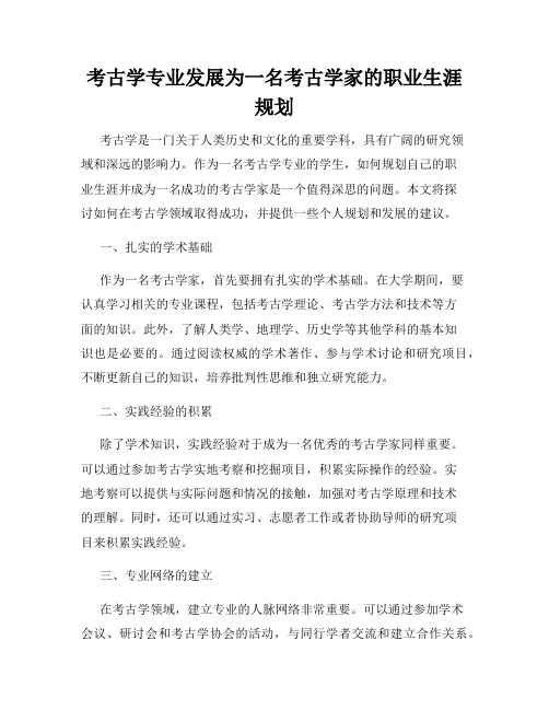 考古学专业发展为一名考古学家的职业生涯规划