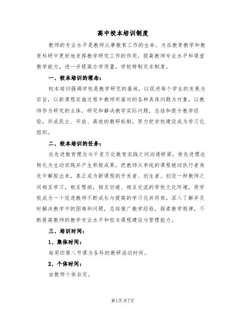 高中校本培训制度（3篇）