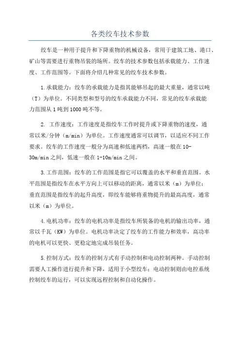 各类绞车技术参数