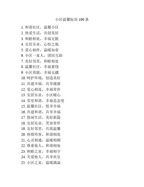小区温馨标语100条