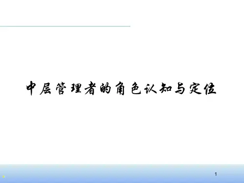 中层管理者的角色认知与定位(经典权威实用)