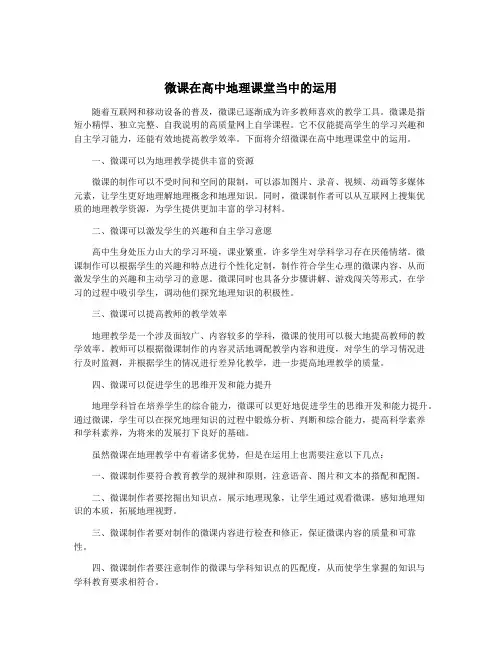 微课在高中地理课堂当中的运用