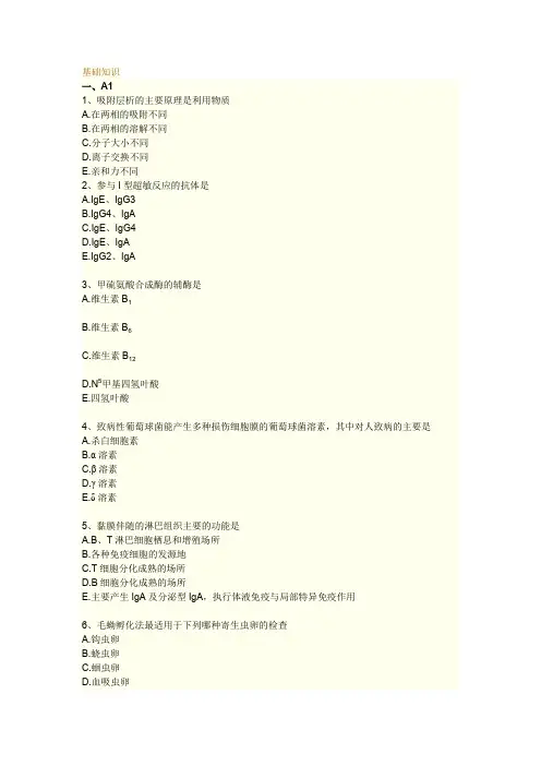 临床医学检验技术·主管技师基础知识