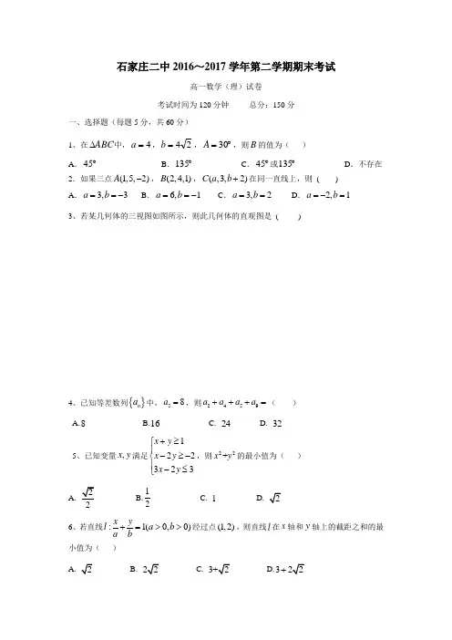 河北省石家庄市第二中学16—17学年下学期高一期末考试数学(理)试题(附答案)