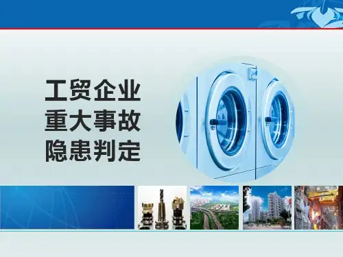 工贸企业重大事故隐患判定解读