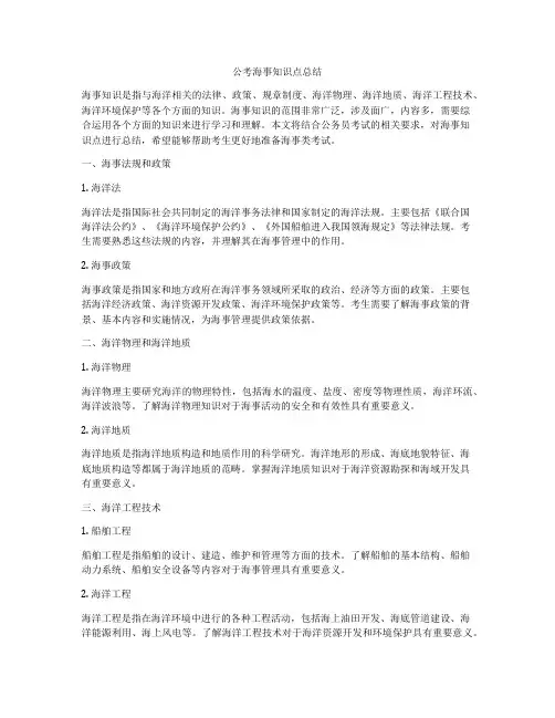 公考海事知识点总结