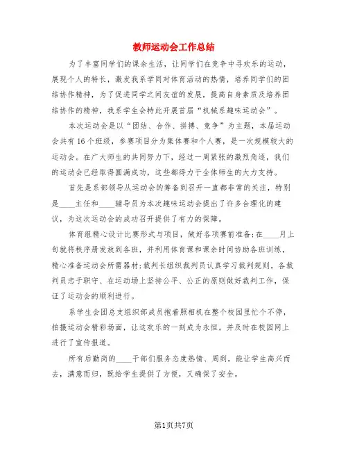 教师运动会工作总结(3篇)