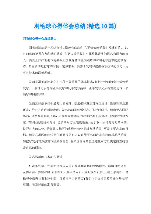 羽毛球心得体会总结(精选10篇)