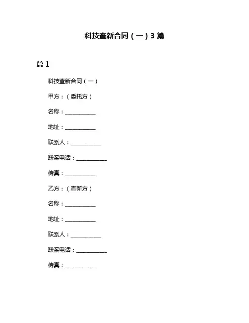 科技查新合同(一)3篇